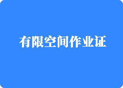 日逼视频。有限空间作业证